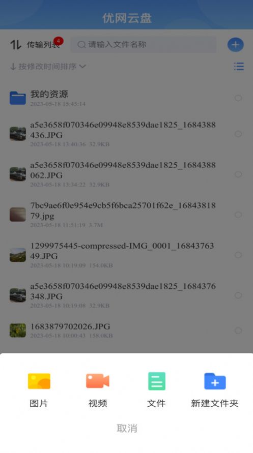 优网云盘APP