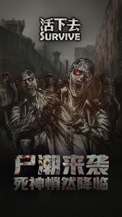 活下去手机版游戏