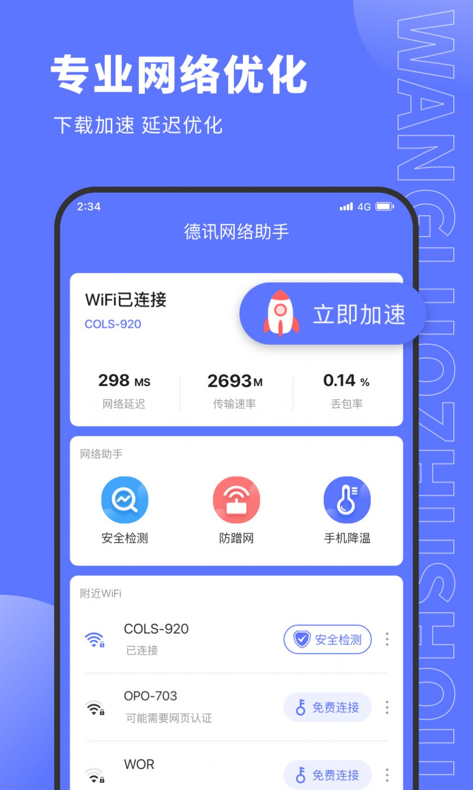 德讯网络助手APP