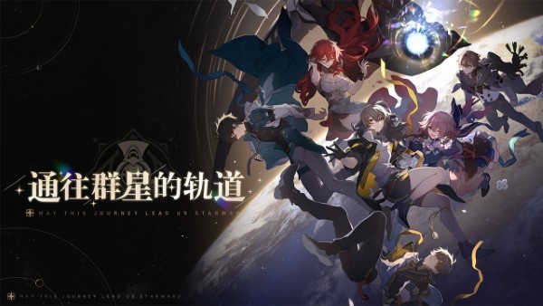 云崩坏星穹铁道游戏