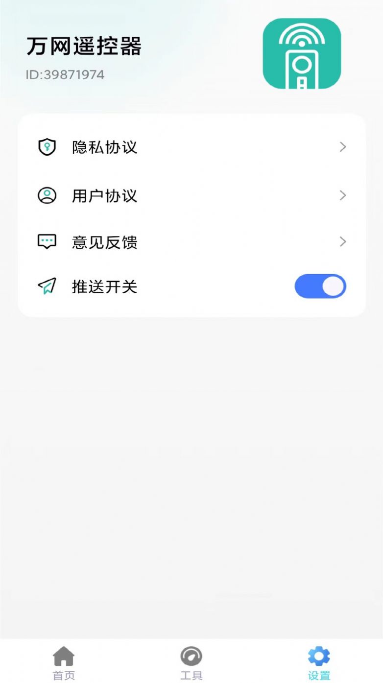 万网遥控器APP