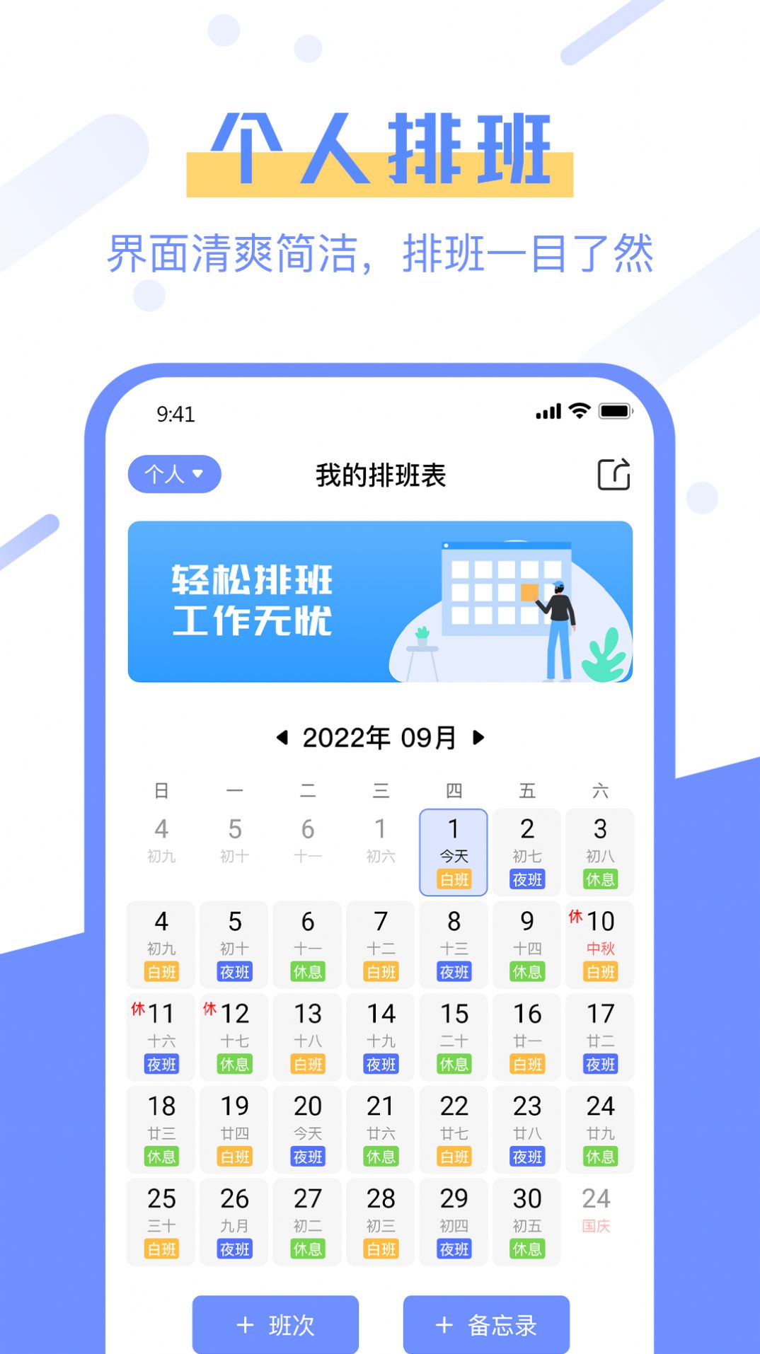 排班易APP
