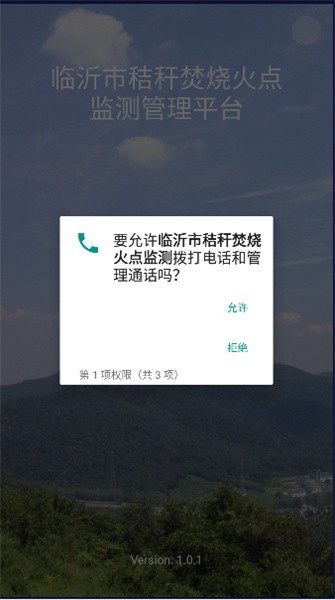 临沂市秸秆焚烧火点监测APP