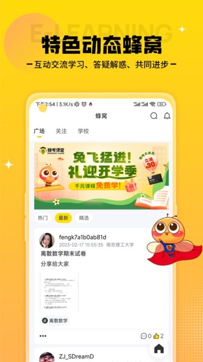 蜂考课堂软件APP