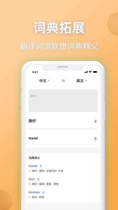 英汉互译翻译APP