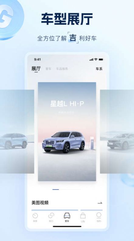 吉利银河APP