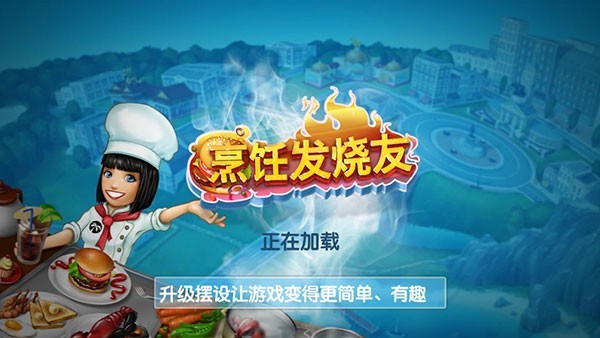 烹饪发烧友中文版游戏