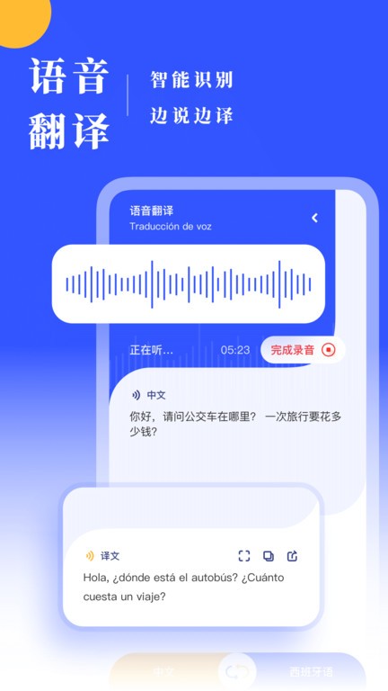 西语翻译APP