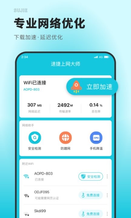 速捷上网大师APP
