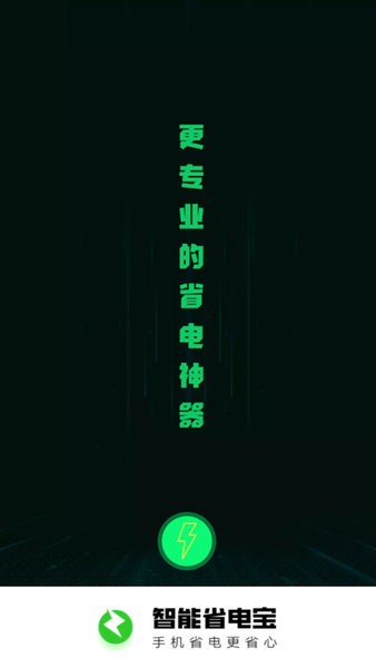 智能省电宝APP