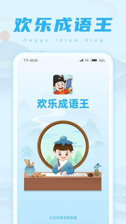 欢乐成语王APP