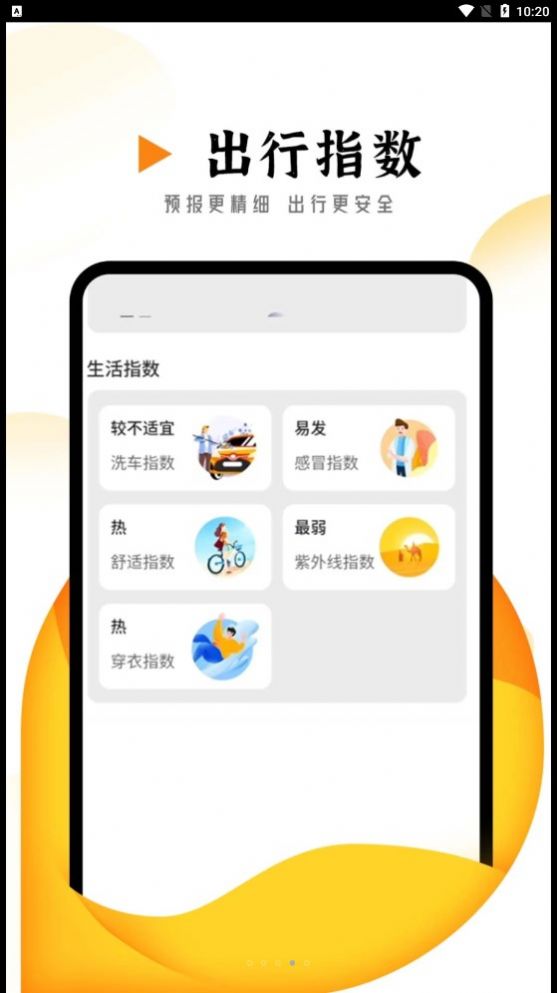 季季美好天气APP
