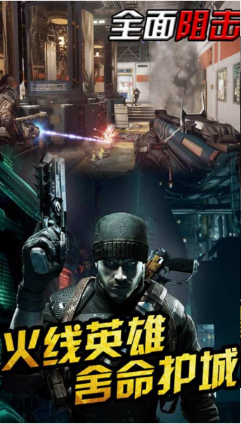 全面阻击游戏