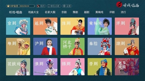 听戏唱曲APP
