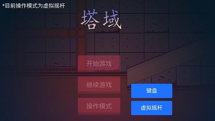 塔域游戏