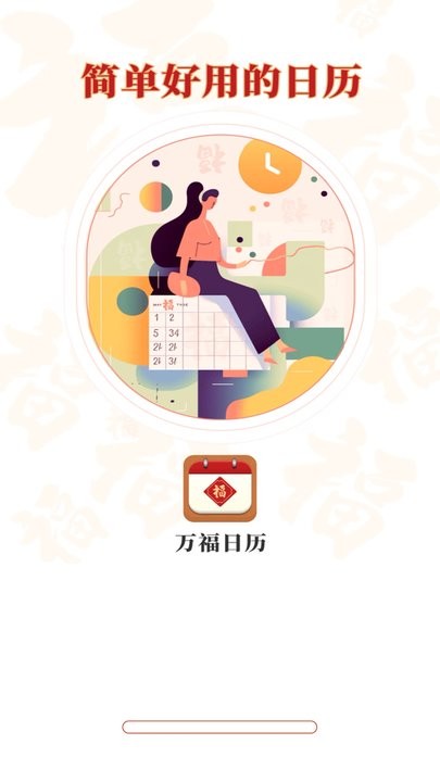 万福日历APP