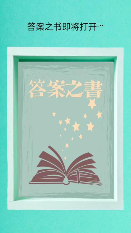 时间与答案APP
