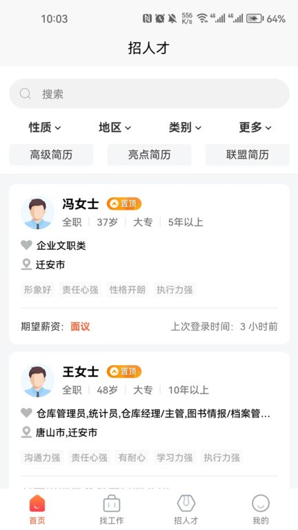 迁安人才网APP