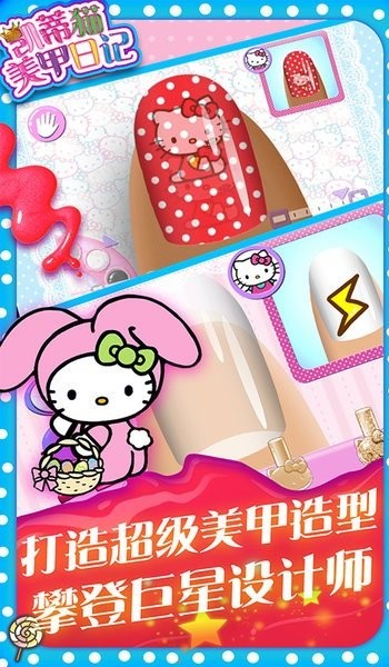 凯蒂猫美甲日记游戏游戏