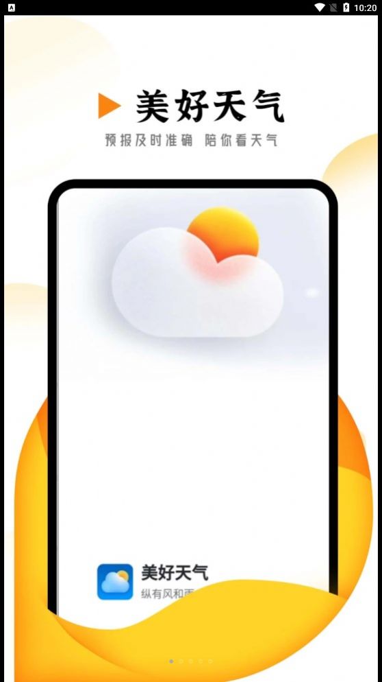 季季美好天气APP