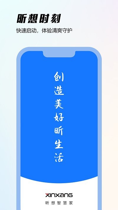 昕想智慧家APP