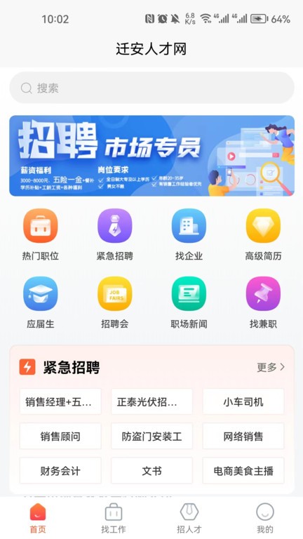 迁安人才网APP