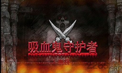 吸血鬼守护者游戏