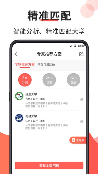 智能高考志愿填报APP