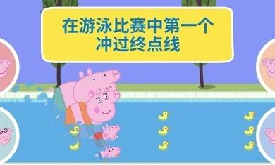 小猪佩奇世界大冒险游戏