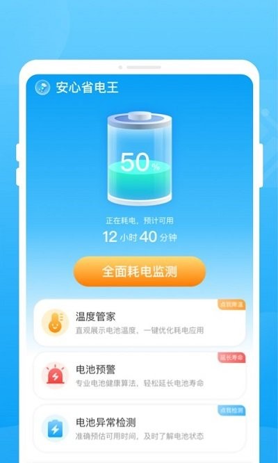 安心省电王APP