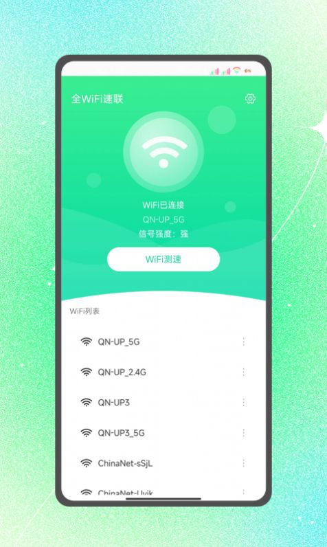全wifi速联APP