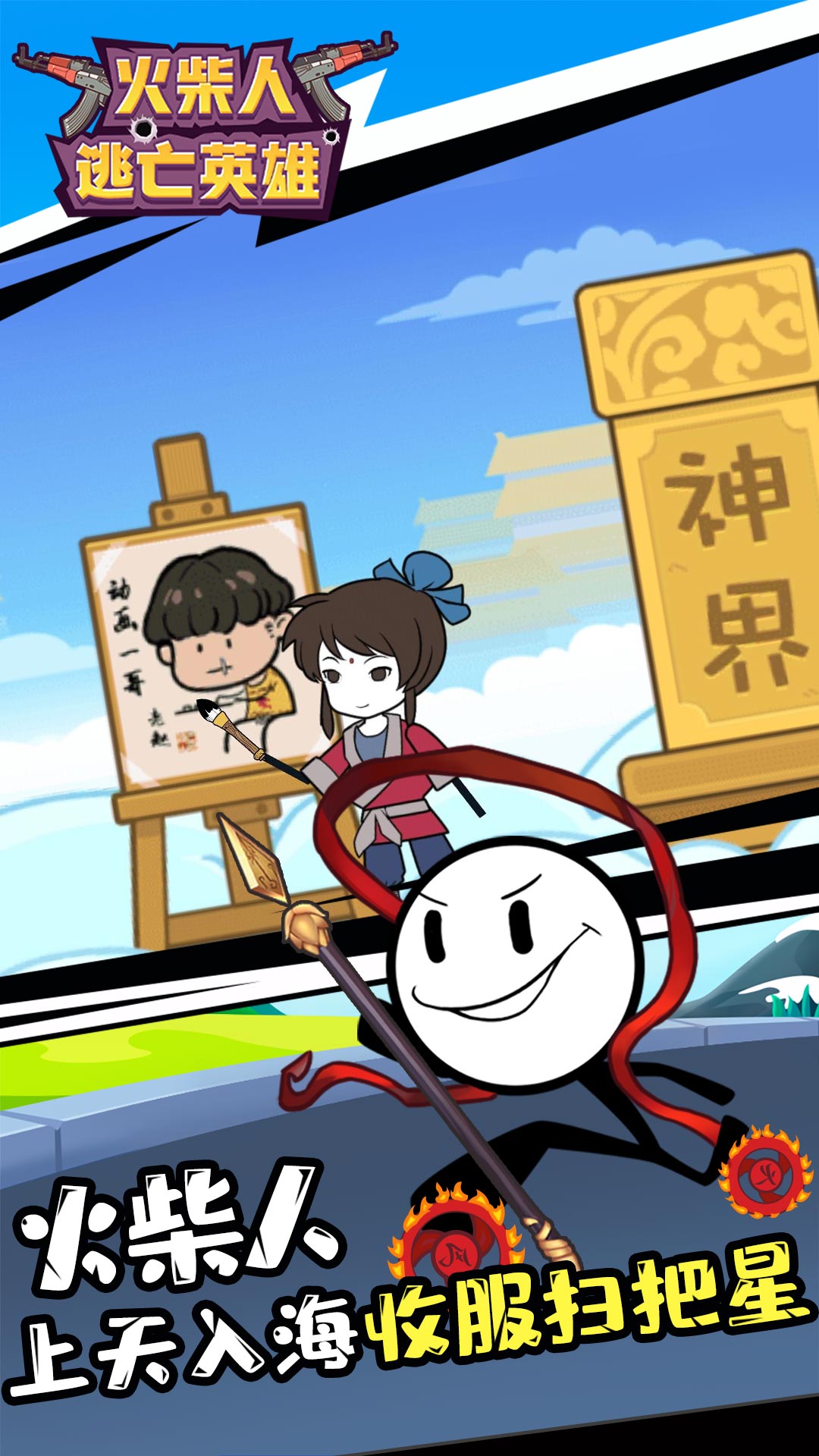 火柴人逃亡英雄无广告版游戏