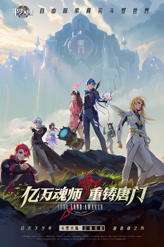 武魂觉醒游戏
