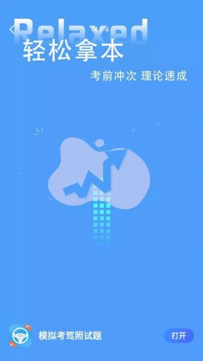 模拟考驾照试题APP