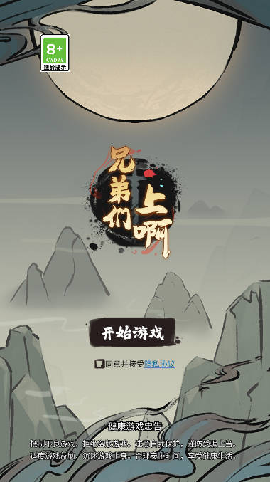 兄弟们上啊无广告版游戏
