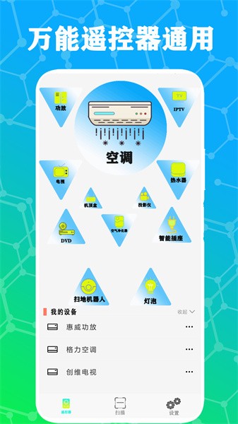 智能遥控家电王APP