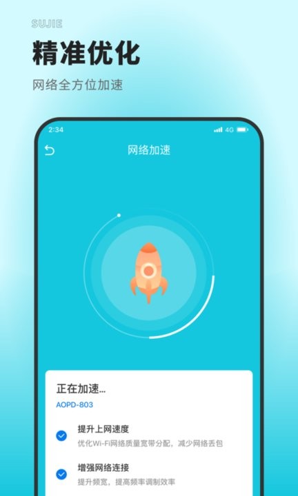 速捷上网大师APP
