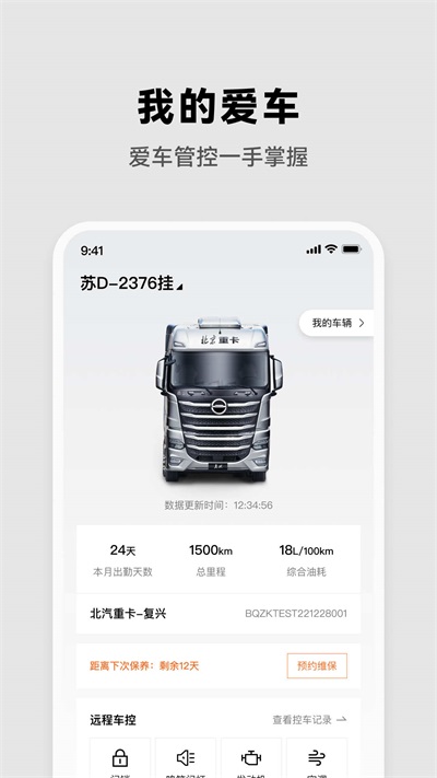 北京重卡APP