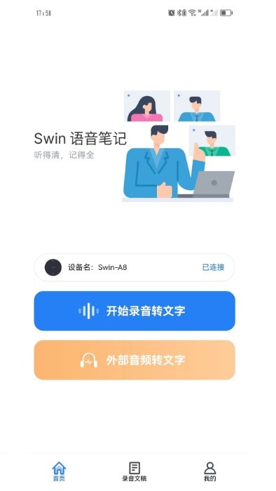 swin语音笔记APP