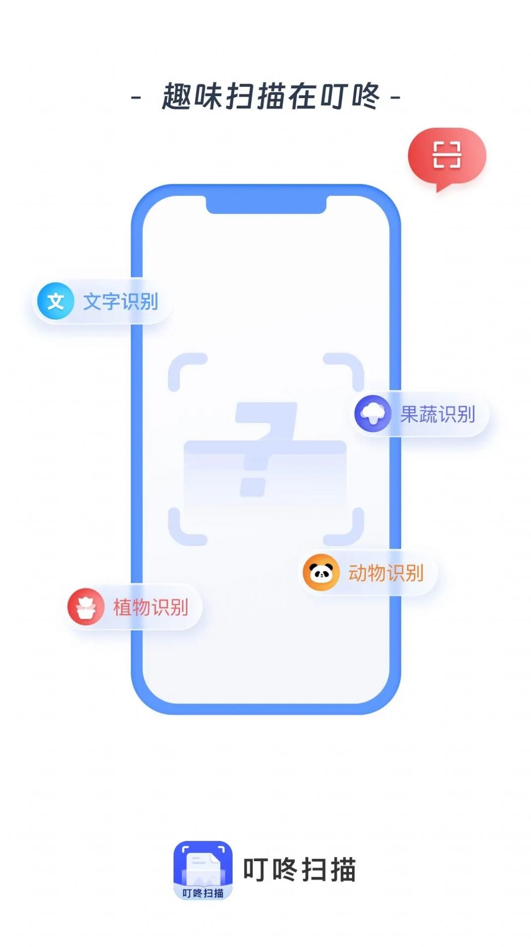 叮咚扫描APP