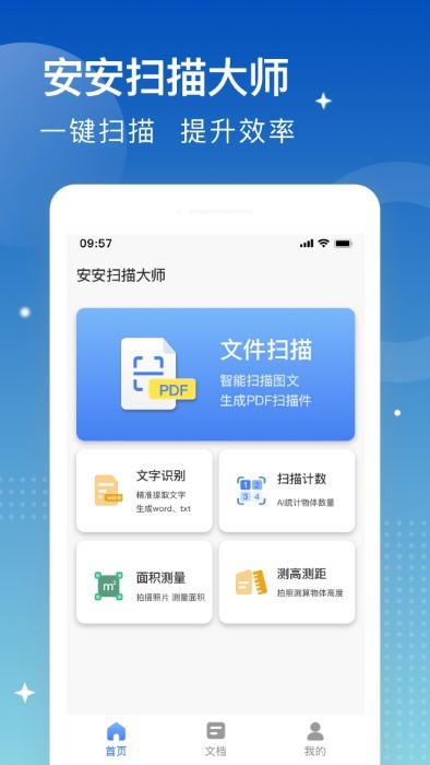 安安扫描大师APP