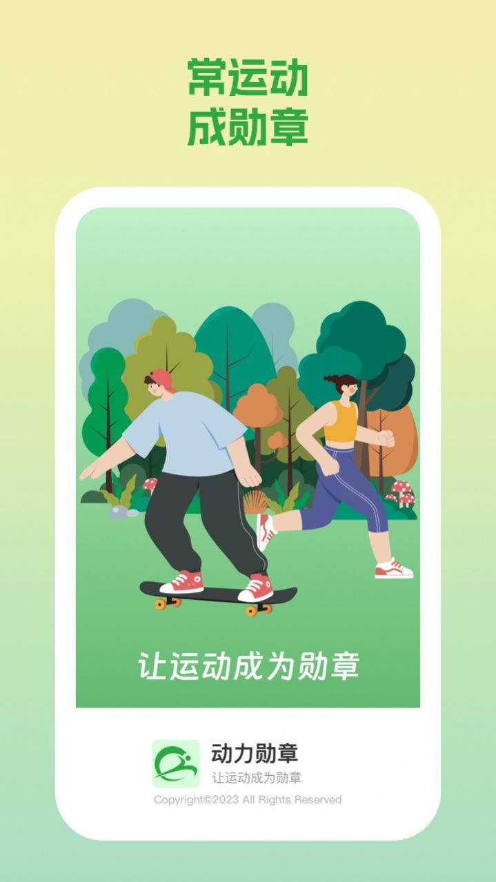 动力勋章APP