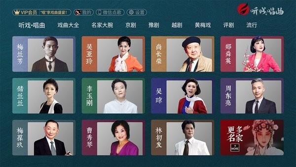 听戏唱曲APP