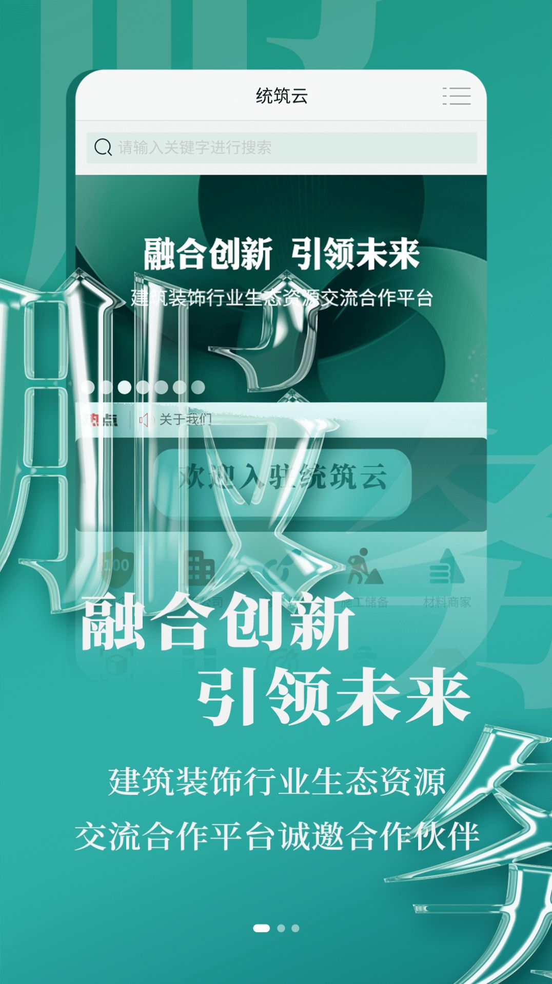 统筑云APP
