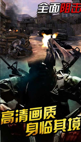 全面阻击游戏