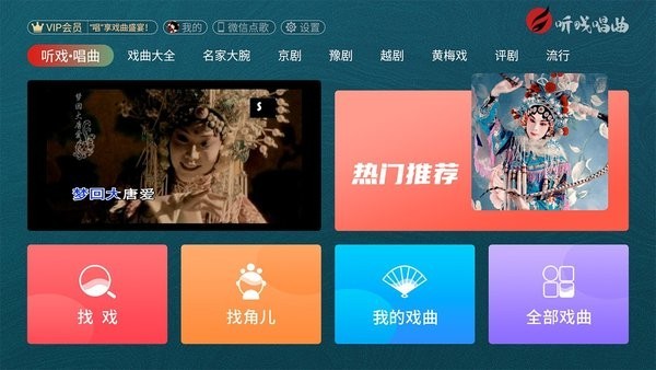 听戏唱曲APP