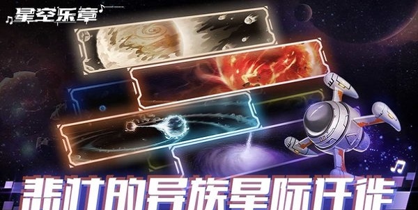 星空乐章游戏