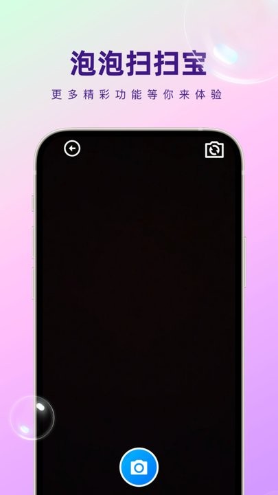 泡泡扫扫宝APP