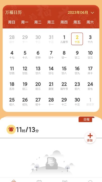 万福日历APP