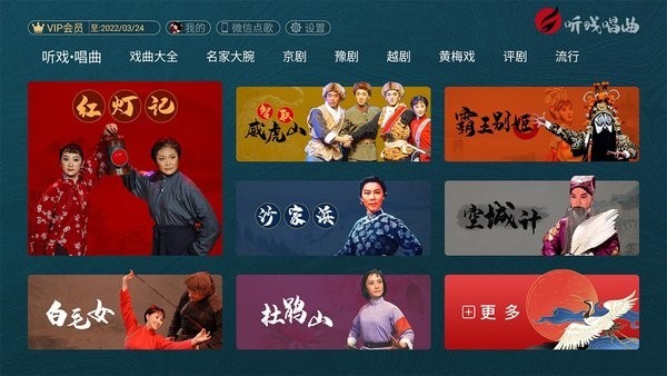 听戏唱曲APP